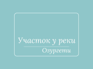 იყიდება მიწის ნაკვეთი ქალაქგარეთ ოზურგეთი. საქართველო. მდინარესთან. ფოტო 1