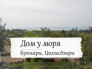 Продается частный дом у моря в Букнари, Грузия. Вид на море. Фото 1