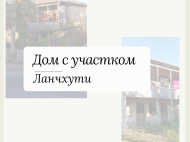 Продается частный дом с земельным участком в Ланчхути, Грузия. Фото 1