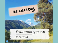 Купить земельный участок в Местиа. Самегрело-Верхняя Сванетия, Грузия. Продается земельный участок в живописном месте.  Фото 1