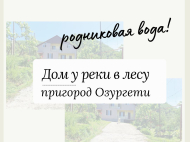 Купить частный дом с земельным участком в пригороде Озургети, Грузия. У реки. Фото 2
