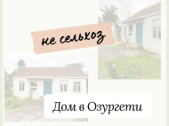Продается дом с земельным участком в Озургети, Грузия. Фото 1