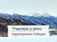 Продается земельный участок в курортной зоне Гудаури, Грузия. у реки. Фото 1