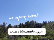 იყიდება კერძო სახლი მდინარის სანაპიროზე წყნარ რაიონში. მახინჯაური. საქართველო. ფოტო 1