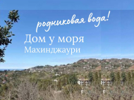 იყიდება კერძო სახლი  ზღვის ხედითა ხეხილის ბაღით. მახინჯაური. აჭარა. საქართველო ფოტო 1
