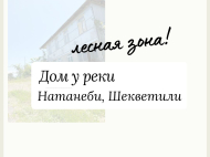 Продается частный дом с земельным участком в Натанеби. Купить дом в курортном районе Натанеби, Грузия. Фото 2