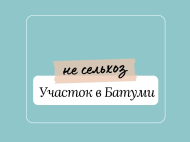 Земельный участок на продажу в Батуми, Грузия. Фото 1