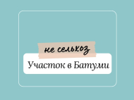 Продается земельный участок в Батуми, Грузия. Фото 1