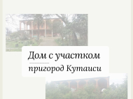 Купить дом в курортном районе Кутаиси, Грузия. Фото 1