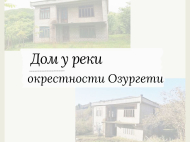 Купить частный дом с земельным участком в пригороде Озургети, Грузия. Мандариновый сад, Фруктовый сад. Ореховый сад. Фото 1