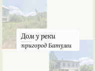 ყიდვა კერძო სახლის მიწის ნაკვეთით ქალაქგარეთ ბათუმში, საქართველო. ფოტო 1