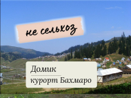 იყიდება სადაჩე სახლი კურორტ ბახმაროზე, საქართველო. ფოტო 1