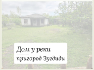 Купить частный дом с земельным участком в пригороде Зугдиди, Грузия. Фото 1