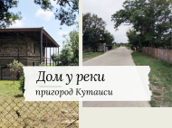 Купить частный дом с земельным участком в пригороде Кутаиси, Грузия. Фруктовый сад. Виноградник. Природный родник. У реки. Фото 1