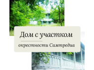 Купить частный дом с земельным участком в пригороде Самтредиа, Грузия. Фото 1