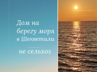 Дом-дача у моря в Шекветили. Купить дом-дачу на берегу моря в Шекветили, Грузия. Фото 1