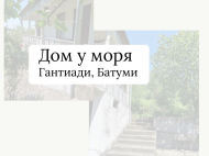 Купить дом в Аджарии. Купить дом в Гантиади, пригород Батуми, Грузия. Фото 2