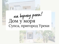 Продается дом у реки в окрестностях Супса. Купить дом у реки в Грузии. Фото 2