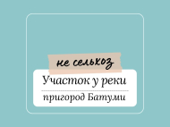 Продается земельный участок в пригороде Батуми. Тхилнари. У реки. Фото 1