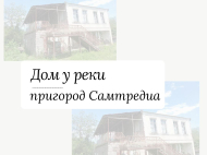 Купить дом с земельным участком в пригороде Самтредиа, Грузия. Фото 1