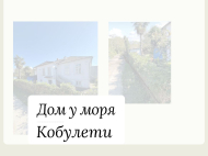 იყიდება კერძო სახლი ზღვასთან ქობულეთში, საქართველო. ფოტო 1