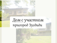 House for sale with a plot of land in the suburbs of Zugdidi, Georgia. Photo 1