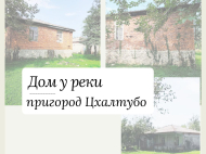 Купить дом в курортном районе Цхалтубо, Грузия. Фруктовый сад. У реки. Фото 1