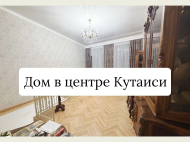 House for sale in Kutaisi. Buy a house in Kutaisi, Georgia. A great option for commercial activity. Photo 2