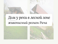 Продается дом живописном районе. Рядом река. Рача-Лечхуми и Нижняя Сванетия, Грузия.  Фото 2