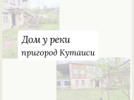 ვიყიდი კერძო სახლს საკურორტო რაიონში ქუთაისში, საქართველო. მდინარესთან. ფოტო 1