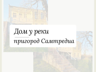 House for sale with a plot of land in Samtredia, Georgia. Near the river. Photo 2