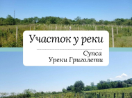 Продается земельный участок в Супса, Грузия. У реки. Фото 1