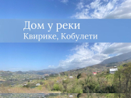 For sale is a two-storey private house in the vicinity of Kobuleti. Photo 1