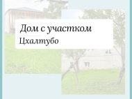 House with land for sale in Tskaltubo. Buy a home in Georgia's resort area. Photo 2
