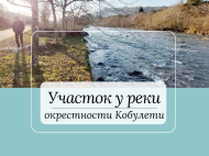 მიწის ნაკვეთი კურორტულ ზონაში ქობულეთში, საქართველო. მდინარესთან. ფოტო 1