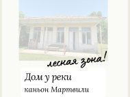 Купить дом на берегу реки в курортном районе Мартвили, Грузия. Фото 2