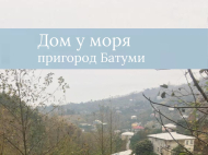 Частный дом с земельным участком на продажу в пригороде Батуми, Грузия. Фото 1