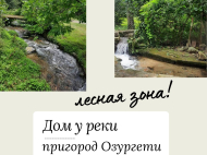 ვიყიდი კერძო სახლს საკურორტო რაიონში ოზურგეთი, საქართველო. მდინარესთან. ფოტო 1