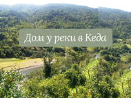 House for sale with a plot of land in Keda. Georgia. Photo 1