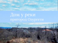 ყიდვა კერძო სახლის მიწის ნაკვეთით ოზურგეთი, საქართველო. მდინარესთან. ფოტო 1